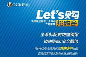“嗨搶派對”第二場 飛碟締途城市小卡專場搶購會 讓安全先行！