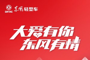 最高援助一萬元 東風(fēng)汽車股份心系中國3000萬卡車司機(jī)