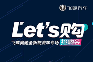 Let's購 飛碟奧馳搶購會(huì)倒計(jì)時(shí)1天，王炸組合帶你撩炸全場！
