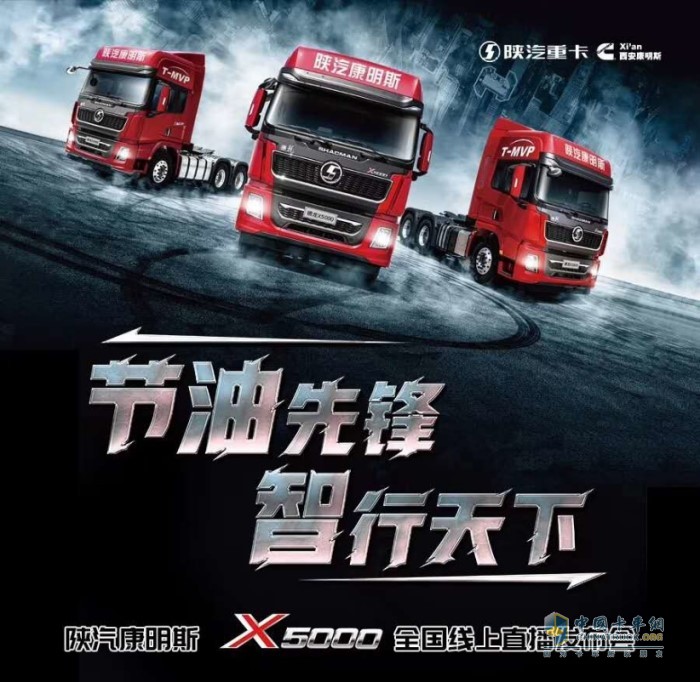 陜汽康明斯X5000全國(guó)線(xiàn)上直播發(fā)布會(huì)