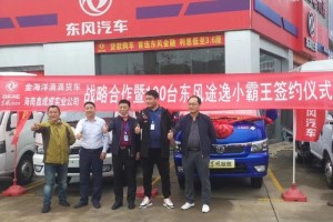 深得客戶青睞 金海洋滴滴貨車與東風輕型車成功簽約100臺東風途逸