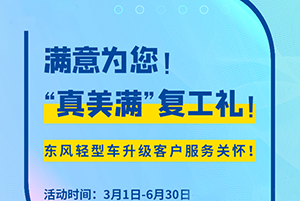 復(fù)工四重禮 東風(fēng)輕型車升級(jí)客戶服務(wù)關(guān)懷！