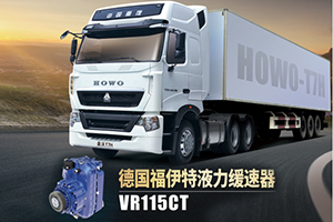 物流公司老板告訴你購買液力緩速器的三大理由！