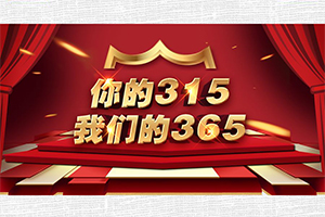 不只在315！你的315，我們的365！