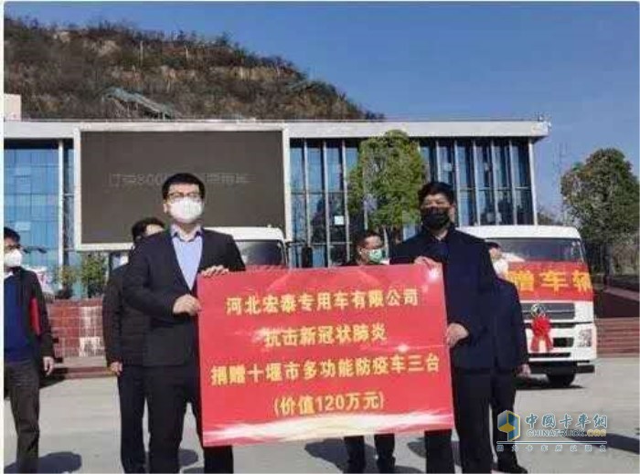 河北宏泰集團(tuán)向十堰市捐贈(zèng)了3臺(tái)霧炮消毒車，并與東風(fēng)商用車有限公司簽訂了800輛東風(fēng)底盤采購(gòu)協(xié)議