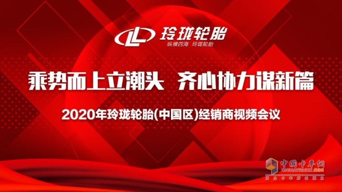 玲瓏輪胎中國區(qū)全體經銷商視頻會議召開