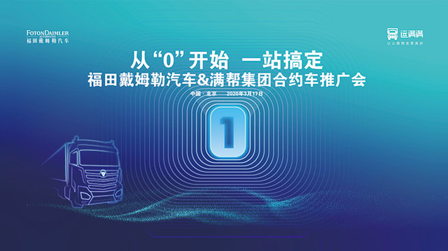 [直播回顧]從“0”開(kāi)始 一站搞定 福田戴姆勒汽車&滿幫集團(tuán)合約車推廣會(huì)