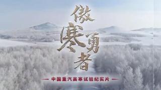 挑戰(zhàn)極寒丨《傲寒勇者》上映！中國(guó)重汽產(chǎn)品高寒實(shí)驗(yàn)千錘百煉見品質(zhì)
