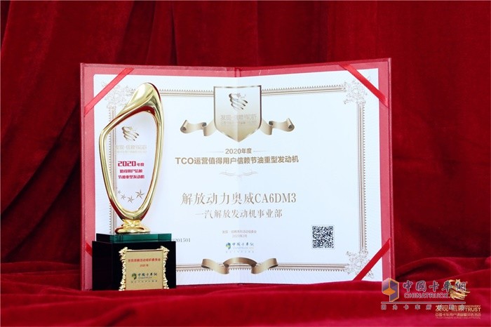 解放動(dòng)力奧威CA6DM3榮獲2020年度TCO運(yùn)營值得用戶信賴節(jié)油重型發(fā)動(dòng)機(jī)獎(jiǎng)項(xiàng)