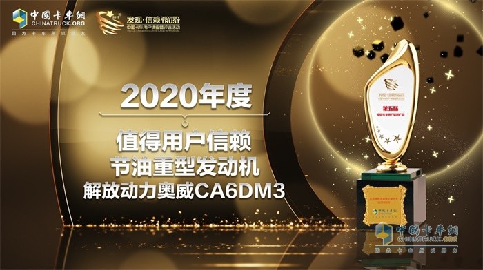 解放動(dòng)力奧威CA6DM3榮獲2020年度TCO運(yùn)營值得用戶信賴節(jié)油重型發(fā)動(dòng)機(jī)獎(jiǎng)項(xiàng)