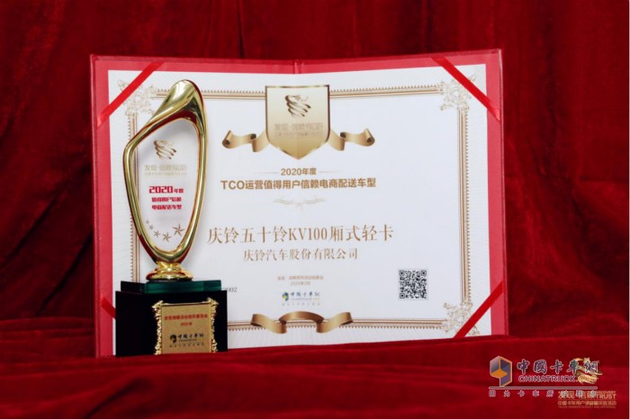 慶鈴五十鈴KV100廂式輕卡榮獲“2019年度值得用戶信賴城市運輸車型”獎項