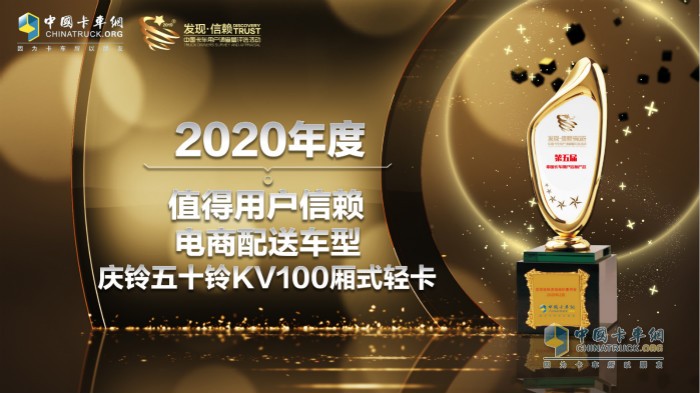 慶鈴五十鈴KV100廂式輕卡榮獲“2019年度值得用戶信賴城市運輸車型”獎項