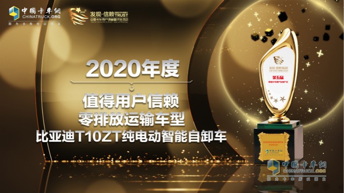 比亞迪T10ZT純電動自卸車獲“2020年度 TCO運營值得用戶信賴零排放運輸車型”獎