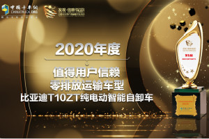 又一次驚艷亮相 比亞迪T10ZT獲“值得用戶(hù)信賴(lài)零排放運(yùn)輸車(chē)型”獎(jiǎng)