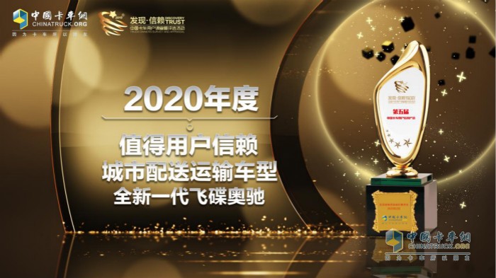 飛碟汽車全新一代飛碟奧馳榮獲“2020年度TCO運(yùn)營值得用戶信賴城市配送車型”
