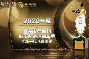 實(shí)力不容小覷 全新一代飛碟奧馳榮評(píng)年度值得用戶信賴城市配送車型！