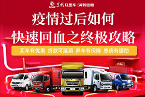 終極回血政策 東風(fēng)輕型車助力卡友跑出加速度！