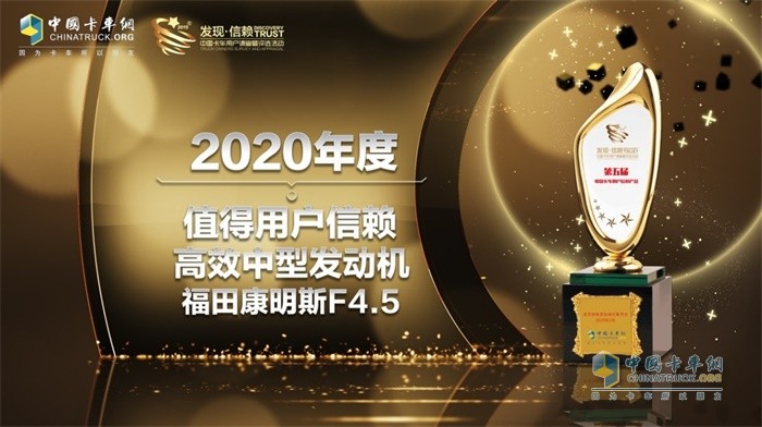 福田康明斯F4.5發(fā)動機(jī)榮獲2020年度TCO運(yùn)營值得用戶信賴高效中型發(fā)動機(jī)獎(jiǎng)項(xiàng)
