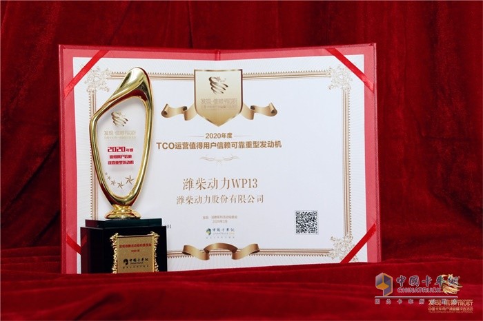 濰柴動(dòng)力WP13發(fā)動(dòng)機(jī)獲得“2020年度TCO運(yùn)營值得用戶信賴可靠重型發(fā)動(dòng)機(jī)”大獎(jiǎng)
