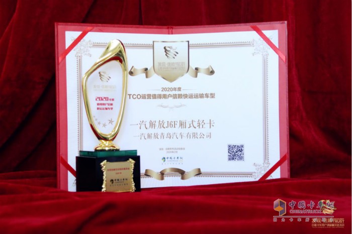 一汽解放J6F廂式輕卡榮獲“2020年度TCO運(yùn)營(yíng)值得用戶信賴快運(yùn)運(yùn)輸車型”