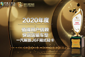 不負(fù)期待 一汽解放J6F榮獲發(fā)現(xiàn)信賴快運運輸車型