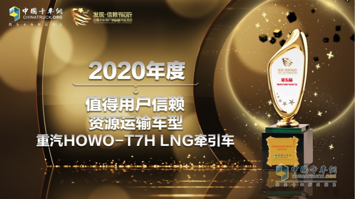 中國重汽HOWO-T7H LNG牽引車榮獲“2020年度TCO運營值得用戶信賴資源運輸車型”