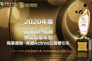榮獲快運領域值得信賴車型 奔馳Actros助力物流進入極效運輸新時代！