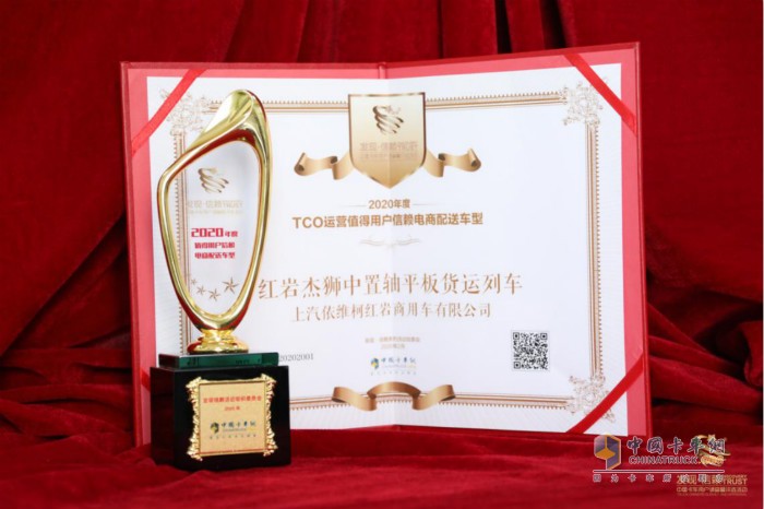 紅巖杰獅中置軸平板貨運(yùn)列車榮獲“2020年度TCO運(yùn)營值得用戶信賴電商配送運(yùn)輸車型”