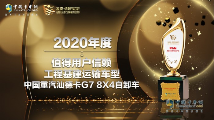 　　中國重汽汕德卡G7 8X4自卸車榮獲“2020年度TCO運(yùn)營(yíng)值得用戶信賴工程基建運(yùn)輸車型”獎(jiǎng)