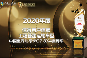 為工程建設(shè)提速 汕德卡G7 8X4自卸車獲“用戶信賴工程基建運(yùn)輸車型”獎(jiǎng)