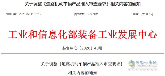 工業(yè)和信息化部發(fā)布了一份關(guān)于調(diào)整《道路機(jī)動(dòng)車輛產(chǎn)品準(zhǔn)入審查要求》的通知