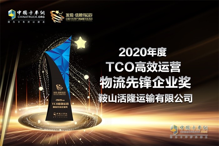 鞍山活隆運輸有限公司榮獲“2020年度TCO高效運營物流先鋒企業(yè)”獎