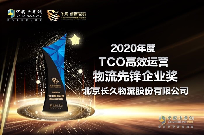 北京長久物流股份有限公司榮獲“2020年度TCO高效運營物流先鋒企業(yè)”獎項