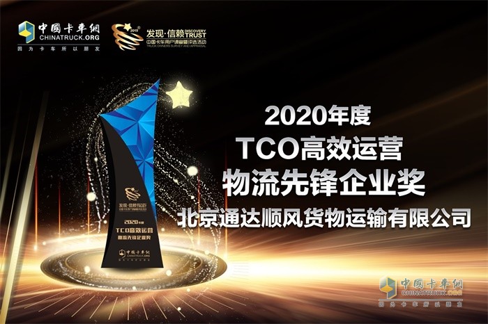 通達(dá)順風(fēng)公司榮獲“2020年度TCO高效運(yùn)營(yíng)物流先鋒企業(yè)”獎(jiǎng)