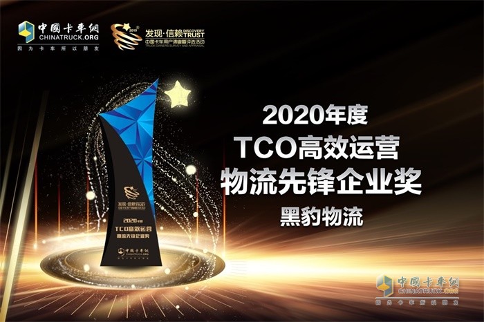 黑豹物流榮獲“2020年度TCO高效運(yùn)營(yíng)物流先鋒企業(yè)“獎(jiǎng)