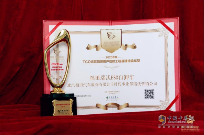 福田瑞沃摘得“2020年度TCO運(yùn)營(yíng)值得用戶信賴工程基建運(yùn)輸車型”的獎(jiǎng)杯與證書
