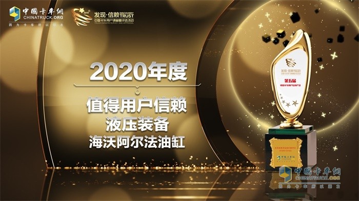 海沃阿爾法液壓系統(tǒng)榮獲“2020年度TCO運(yùn)營(yíng)值得用戶(hù)信賴(lài)液壓裝備”獎(jiǎng)