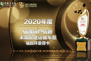 末端配送顯神通  福田祥菱斬獲第五屆發(fā)現(xiàn)信賴大獎(jiǎng)