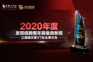 霸氣長頭車助力高效物流  江淮格爾發(fā)V7長頭牽引車獲“整車裝備鼎新獎”