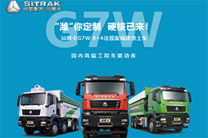 “濰”你定制 中國(guó)重汽汕德卡G7硬核護(hù)航