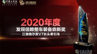 霸氣側(cè)漏 江淮格爾發(fā)V7長頭牽引車獲“整車裝備鼎新獎”