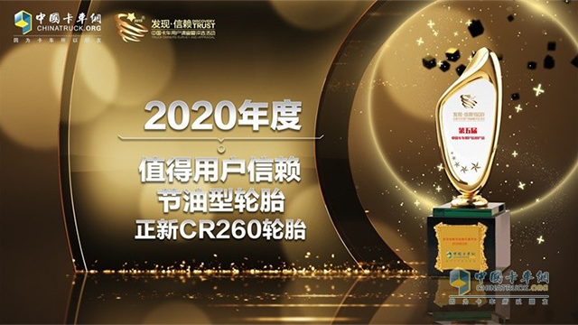 得終端好評 正新CR260輪胎榮獲2020年度值得用戶信賴節(jié)油型輪胎