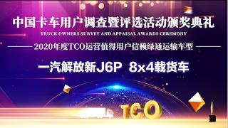 實(shí)力不凡 一汽解放新J6P 8x4載貨車斬獲值得用戶信賴綠通運(yùn)輸車型獎(jiǎng)