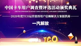 不斷豐富“掙錢機(jī)器”的外延 一汽解放摘得“值得用戶信賴TCO運(yùn)營解決方案提供商”