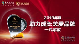 以客戶需求為中心  一汽解放斬獲“2019年度助力成長關(guān)愛品牌獎(jiǎng)”