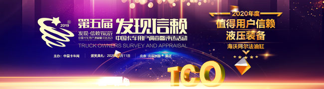 蟬聯(lián)值得用戶信賴液壓裝備獎(jiǎng) 海沃阿爾法液壓系統(tǒng)憑的是實(shí)力！