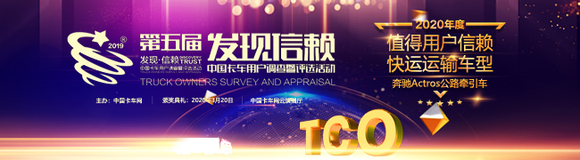 榮獲快運領(lǐng)域值得信賴車型 奔馳Actros助力物流進入極效運輸新時代！