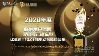 又一次驚艷亮相 比亞迪T10ZT獲“值得用戶信賴零排放運(yùn)輸車型”獎(jiǎng)