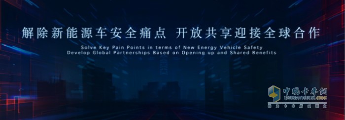 解除新能源車安全痛點(diǎn) 開放共享迎接全球合作