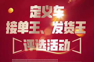 接單、發(fā)貨都有機會贏取大獎！定義車助卡友復工路上勝者為王！